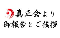 真正会より御報告とご挨拶