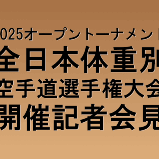 2025年8月23日（土）・24日（日）極真会館と共同主催で全日本体重別大会開催