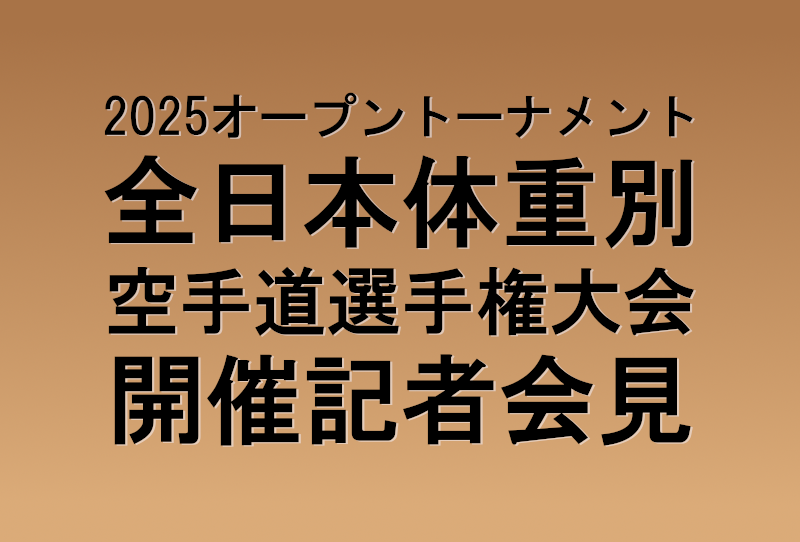 2025オープントーナメント全日本体重別空手道選手権大会開催記者会見