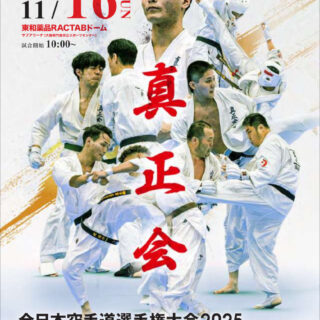全日本大会2025年11月16日