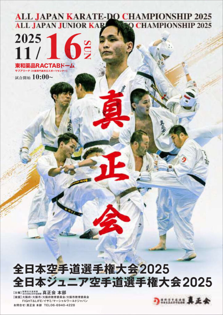 全日本大会2025年11月16日