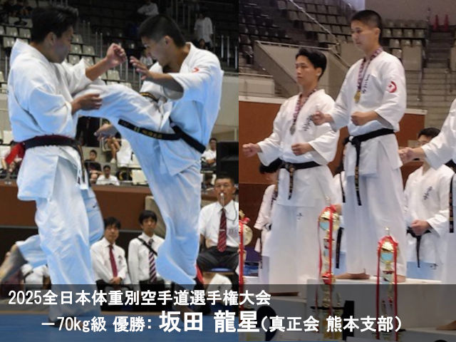 2025全日本大会　優勝　坂田 龍星選手（真正会 熊本支部）
