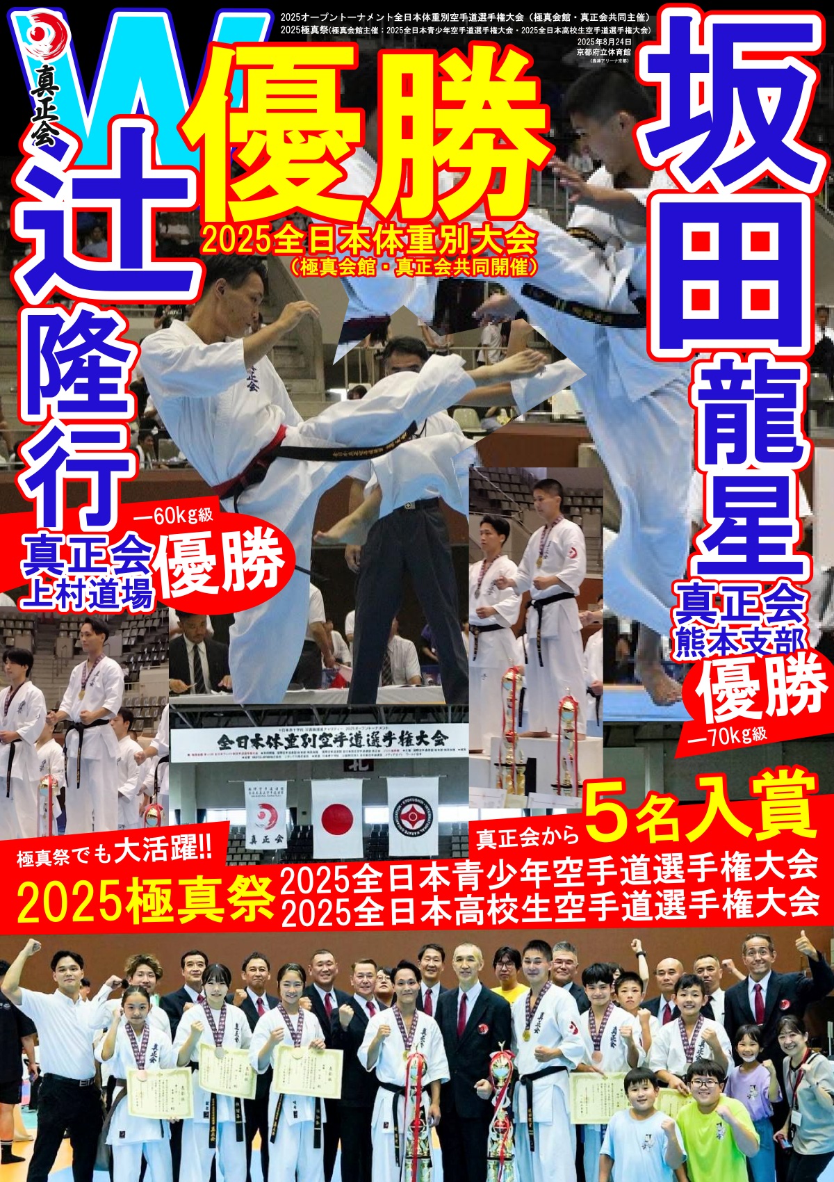 2025全日本体重別大会でW優勝、2025極真祭で5名優勝