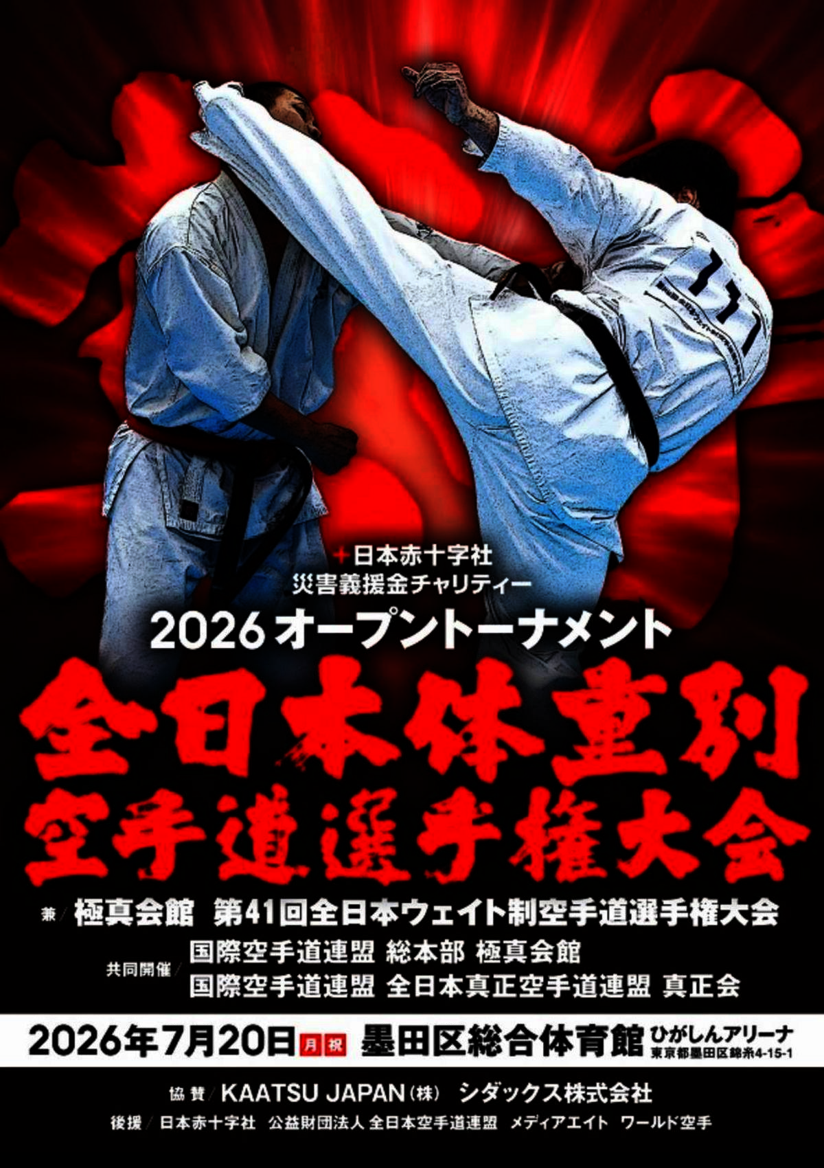 2026オープントーナメント全日本体重別空手道選手権大会（兼/第41回全日本ウェイト制空手道選手権大会）